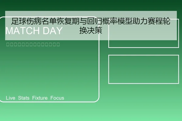 足球伤病名单恢复期与回归概率模型助力赛程轮换决策