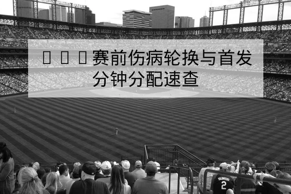 LPL季后赛直播赛程与首发选手出场查询