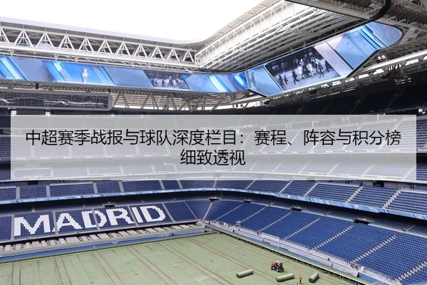 中超赛季战报与球队深度栏目：赛程、阵容与积分榜细致透视