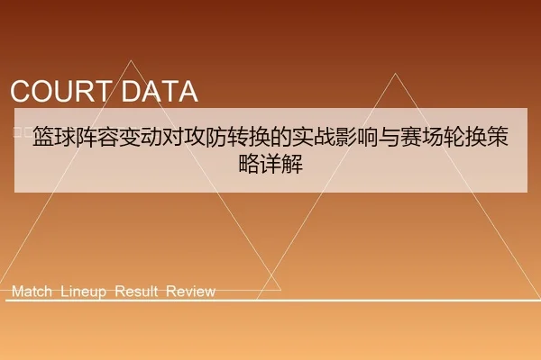 篮球阵容变动对攻防转换的实战影响与赛场轮换策略详解
