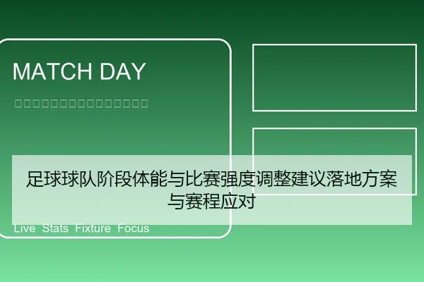 zu-qiu-qiu-dui-jie-duan-ti-neng-yu-bi-sai-qiang-du-tiao-zheng-jian-yi-luo-di-fang-an-yu-sai-cheng-ying-dui-2-642.jpg