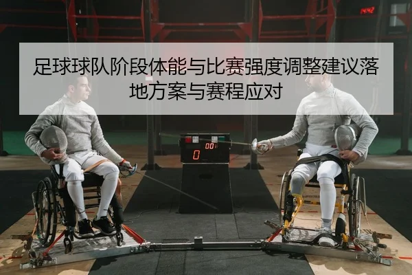 足球球队阶段体能与比赛强度调整建议落地方案与赛程应对