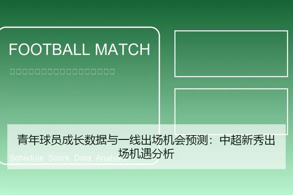 青年球员成长数据与一线出场机会预测：中超新秀出场机遇分析